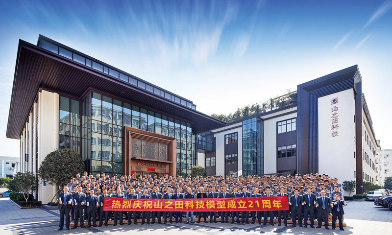 同心聚力，目標(biāo)必達(dá)，山之田科技模型公司成立21周年