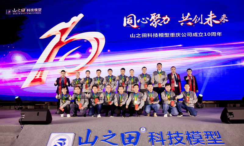 同心聚力，共創(chuàng)未來，山之田科技模型重慶公司成立十周年